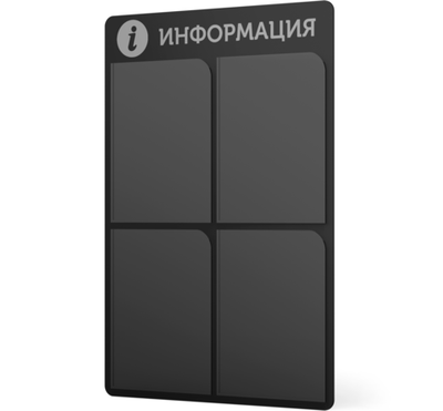 Стенд информационный черный с металликом, 4 кармана, 490х720 мм, серия SIMPLATICA, Айдентика Технолоджи