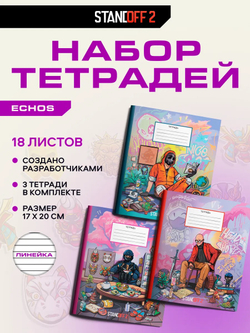 Набор тетрадей Эхос в линейку