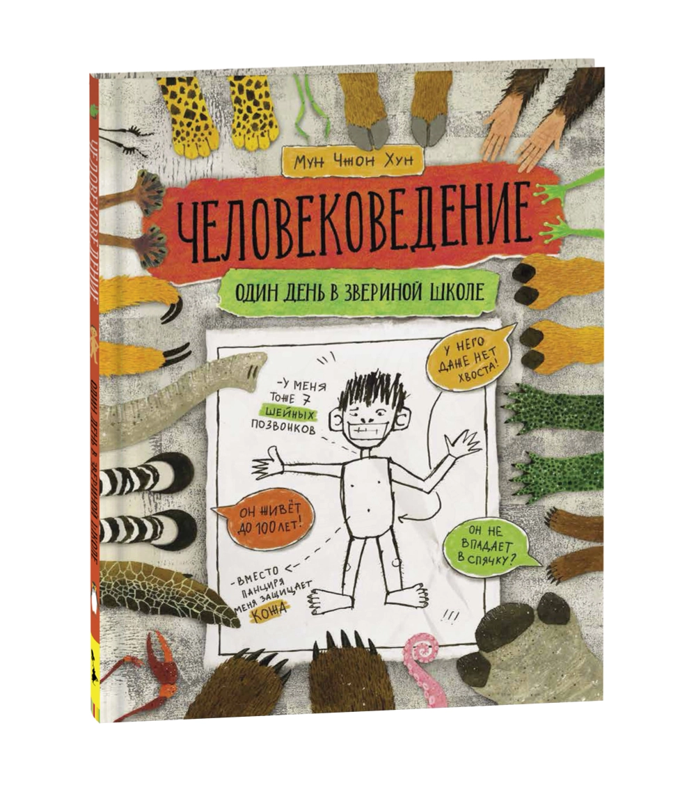 Человековедение. Один день в звериной школе
