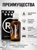 Aquapel R+ Антидождь 50мл (коричневый флакон)
