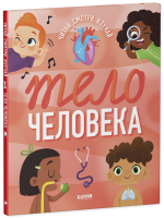 Удивительные энциклопедии. Тело человека