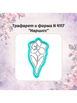 Вырубка для пряника+трафарет НАРЦИСС к 8 марта