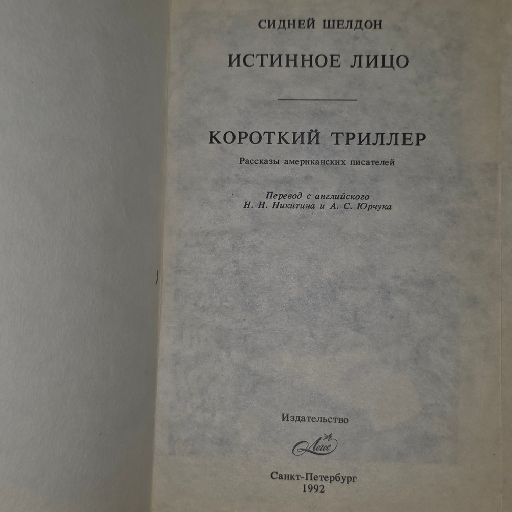 Книга "Истинное лицо"