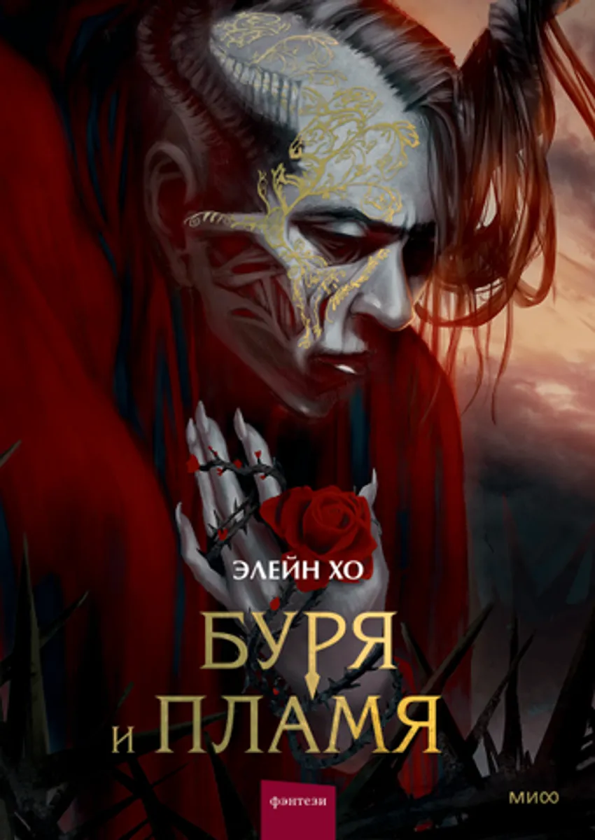 Буря и пламя