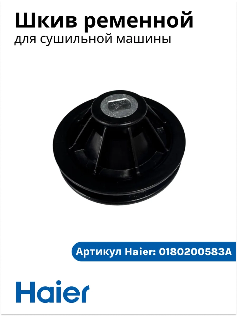 Шкив сушильной машины 0180200583A (0180200583) Haier