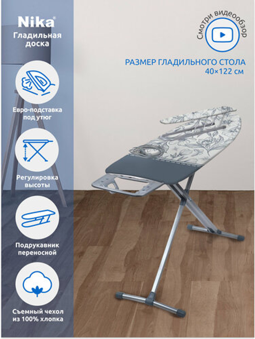 НТ10+ доска гладильная - металл (1220*400) рукав/удл./чехол "НИКА 10+тефлон"