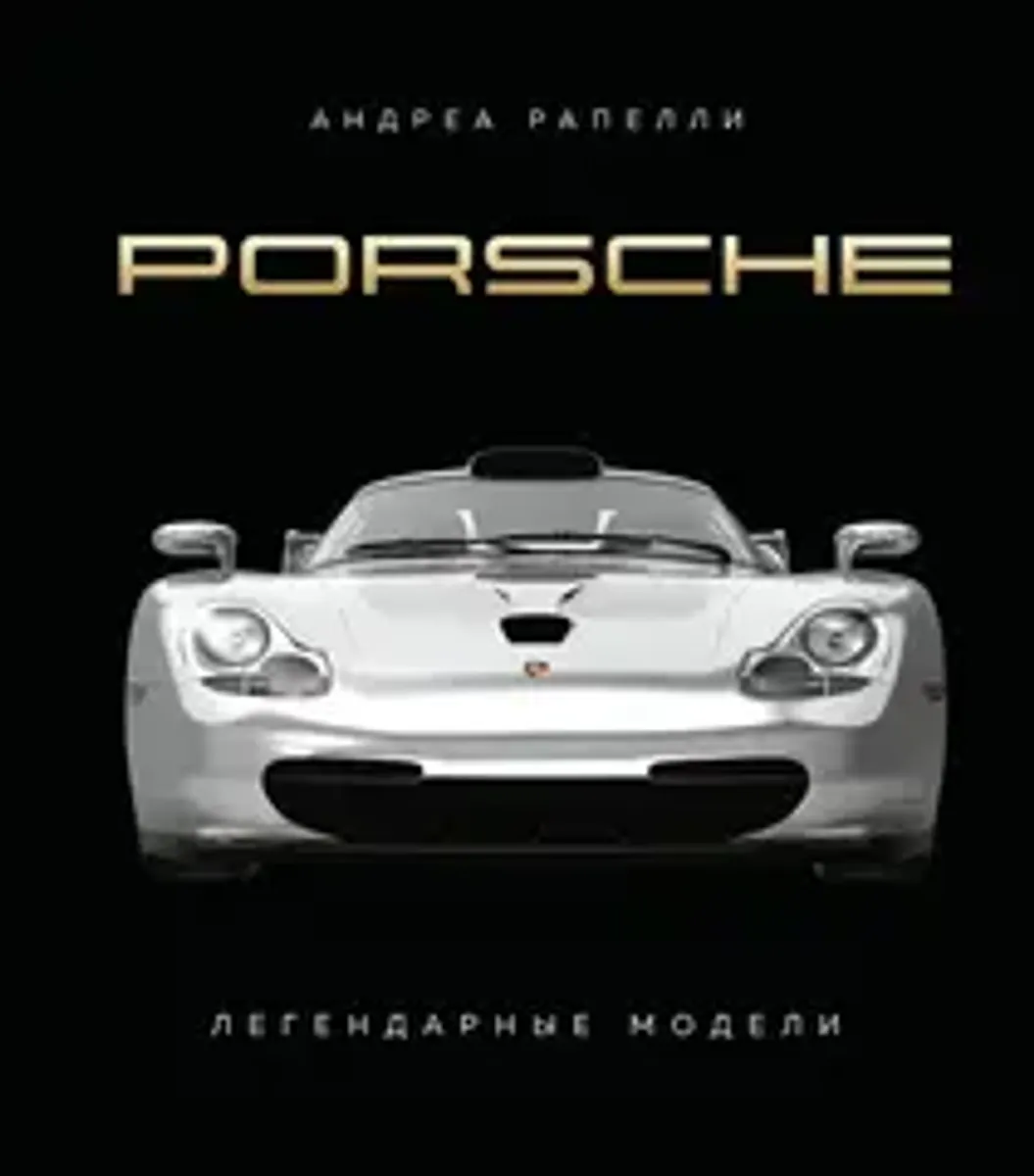 Porsche. Легендарные модели