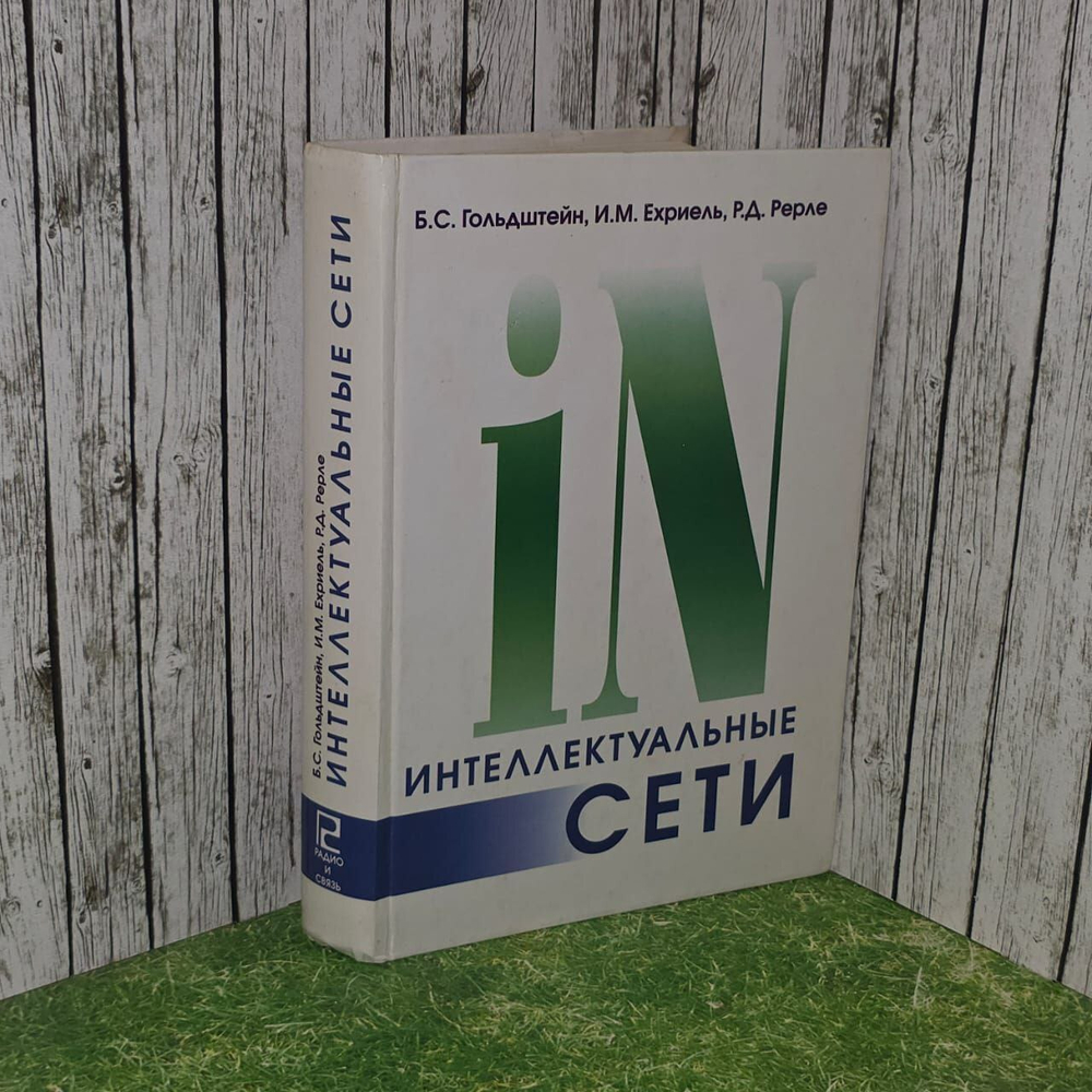 Интеллектуальные сети. Б.С. Гольдштейн.
