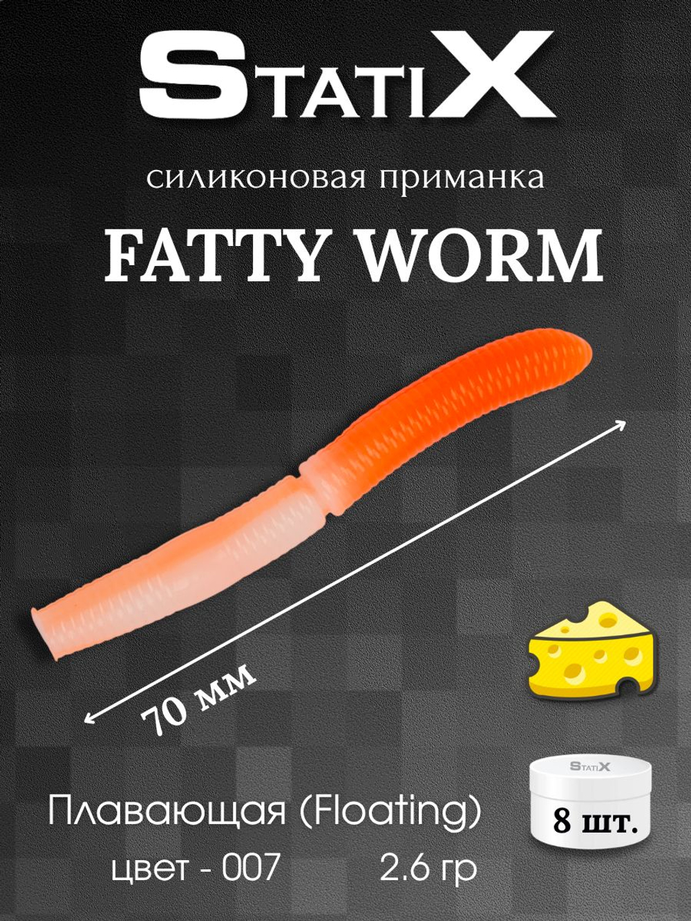 Форелевая силиконовая приманка StatiX Fatty Worm 70мм 2.6гр 8шт. цвет 007