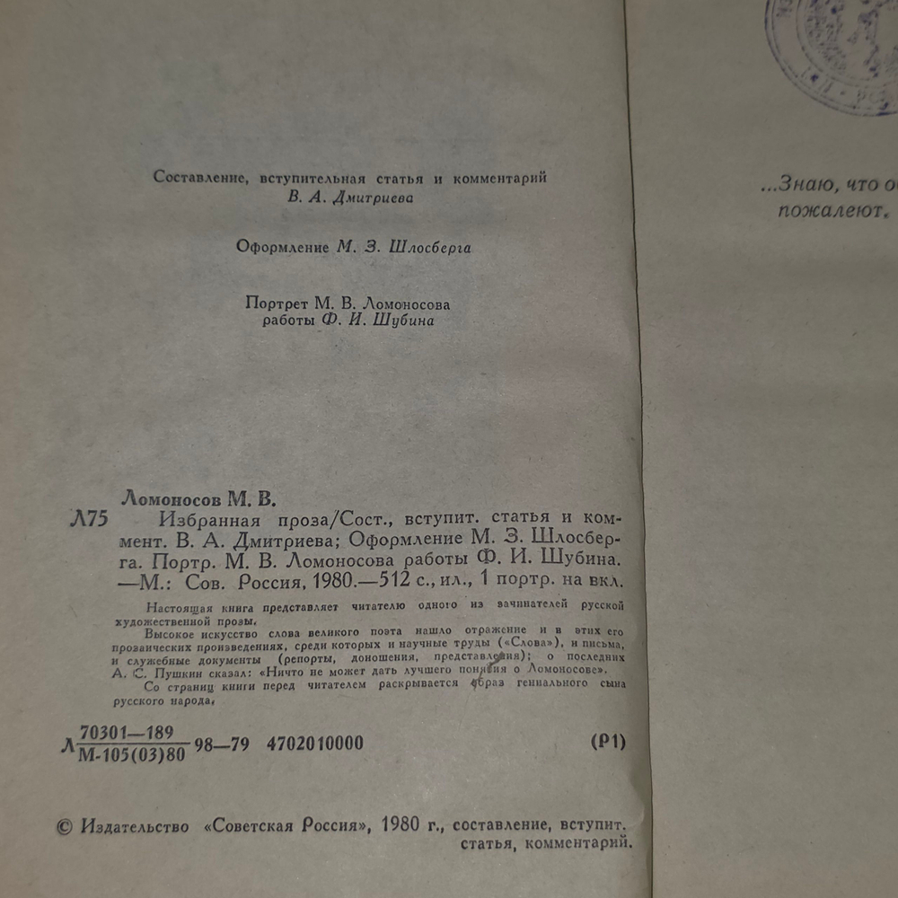 Книга "Избранная проза" Михайло Ломоносова