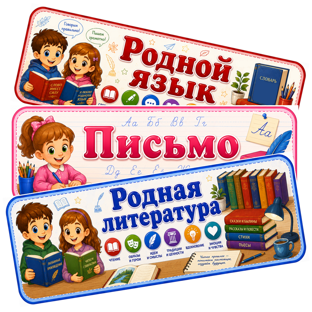 Таблички «Названия школьных предметов», «Дни недели», «Полезные напоминания». Расписание уроков. 1-4 класс. PDF-материал