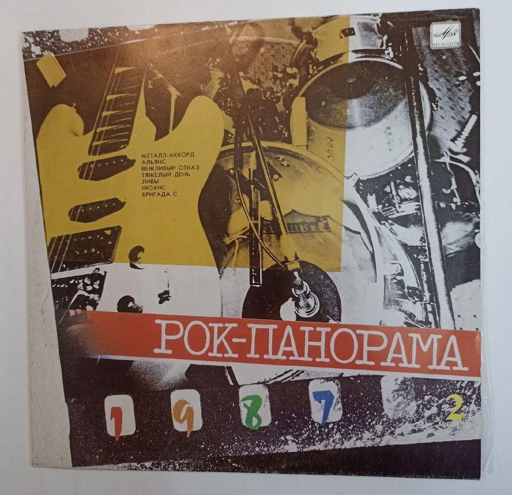 Сборник Рок-панорама 87. Часть 2 (Тяжелый день, Альянс, Вежливый отказ)(USSR 1988)