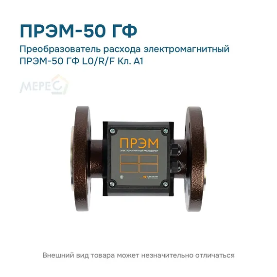 Преобразователь расхода электромагнитный ПРЭМ-50 ГФ L0/R/F Кл. A1
