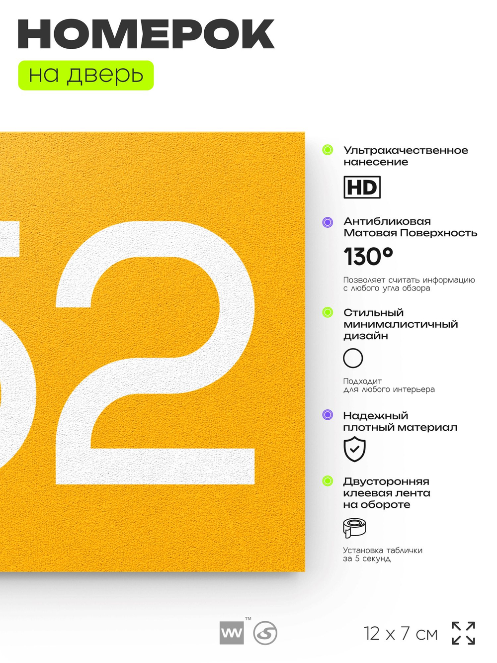 Номер на дверь 252, табличка на дверь для офиса, квартиры, кабинета, аудитории, склада, желтая 120х70 мм, Айдентика Технолоджи