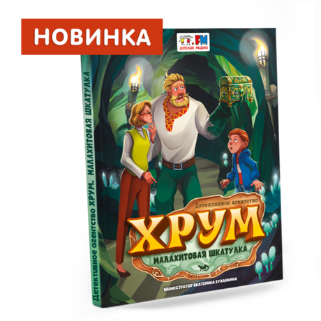 Книга "Детективное агентство ХРУМ. Малахитовая шкатулка"