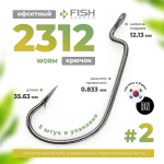 Крючок офсетный Fish Season 2312 BN Worm (5шт/уп)