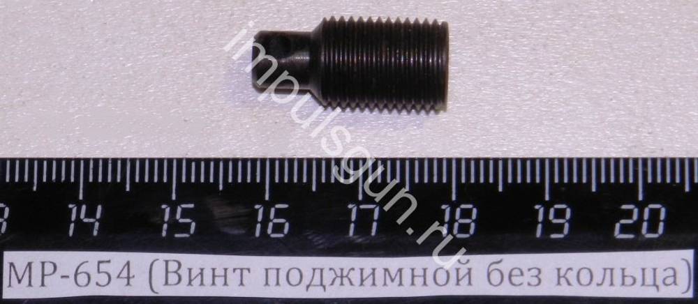МР-654 (Винт поджимной без кольца) 82617