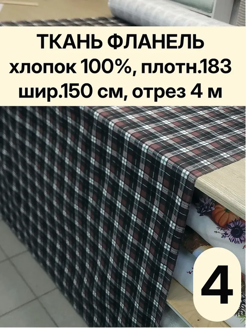 Фланель клетка ткань для шитья 150х400 см
