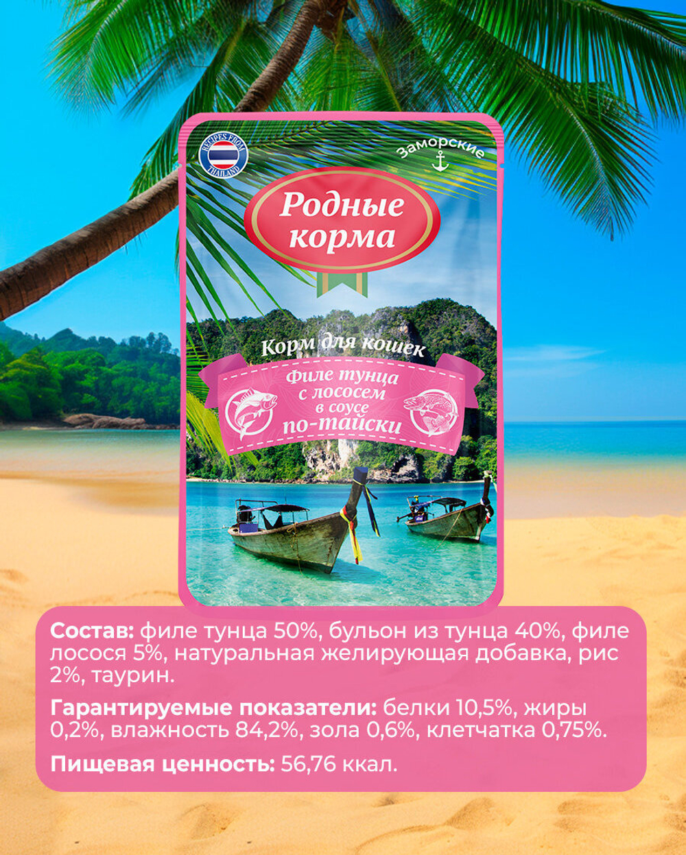 CAT РОДНЫЕ КОРМА 70 г заморские паучи для кошек филе тунца с лососем в соусе по-тайски 1 шт