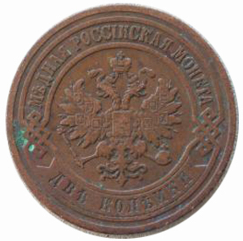 2 копейки 1905 год. СПБ. Николай II. VF-XF