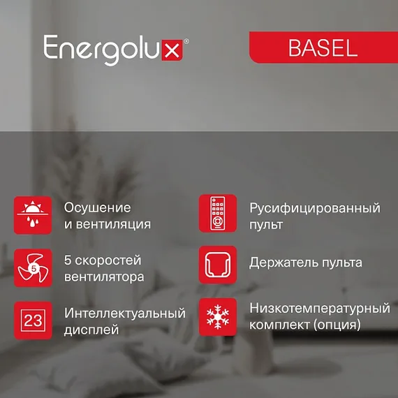 Классическая система кондиционирования Energolux BASEL SAS09B4-A/SAU09B4-A
