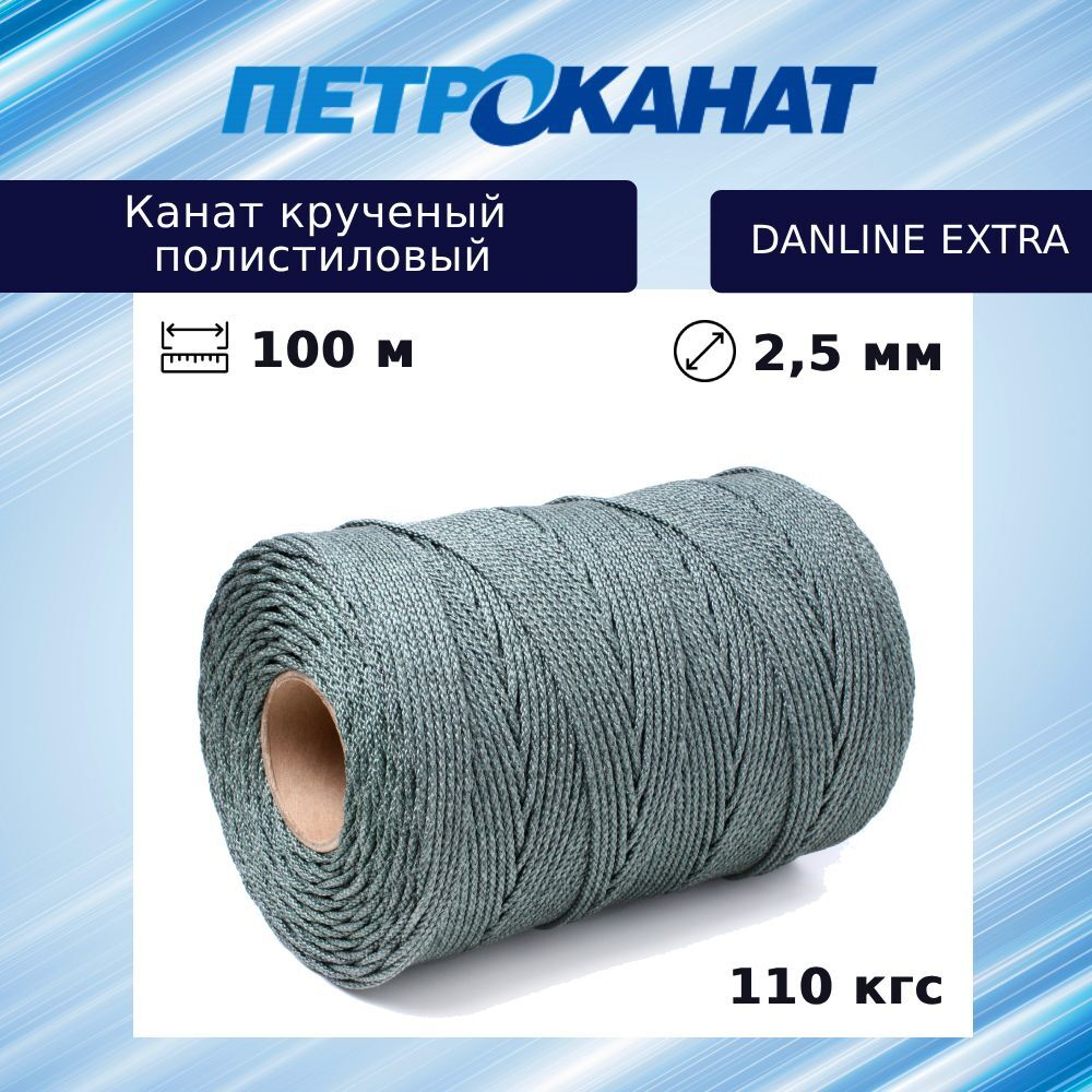 Канат крученый Петроканат DanLine EXTRA 2,5 мм, 110 кг, 100 м, бухта
