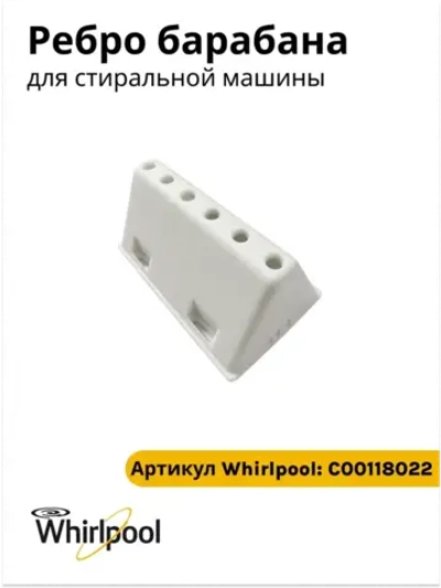 Ребро барабана стиральной машины (активатор / бойник одежды пластиковый продольный на 6 защелок) стиральной машины Indesit / Ariston (C00118022, замена: 482000022880) C00118022