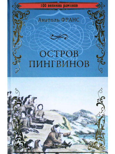 Остров пингвинов