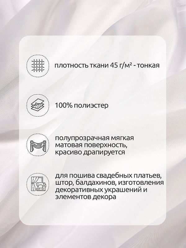 Вуаль 45 г/м², 300 см / 3 метра, Vei.02.3, цв.молочный