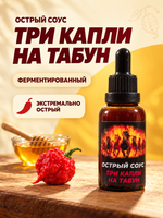Острый соус "Три капли на табун", красная версия.