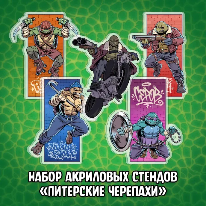 Питерские Мутанты Братья Черепашки Краудфандинг