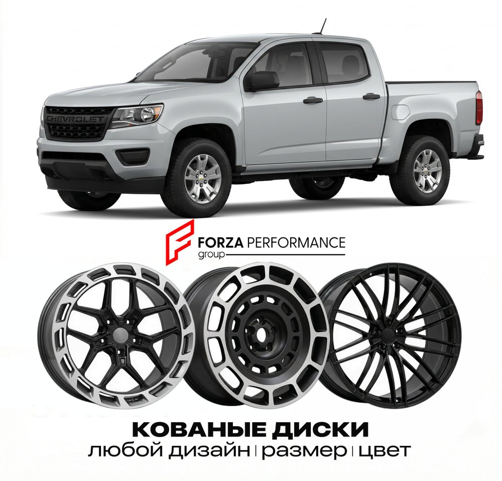 КОВАНЫЕ ДИСКИ для Chevrolet Colorado II Рестайлинг 2019-2022 Шевроле