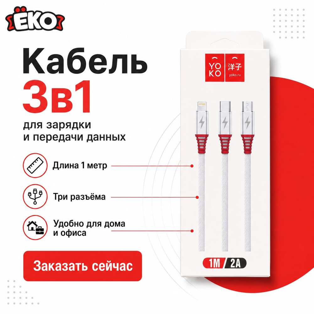 Кабель USB 2.1A - 1 м. резиновый 3 в 1 Yoko разъём Micro/Lightning/Type-C, белый