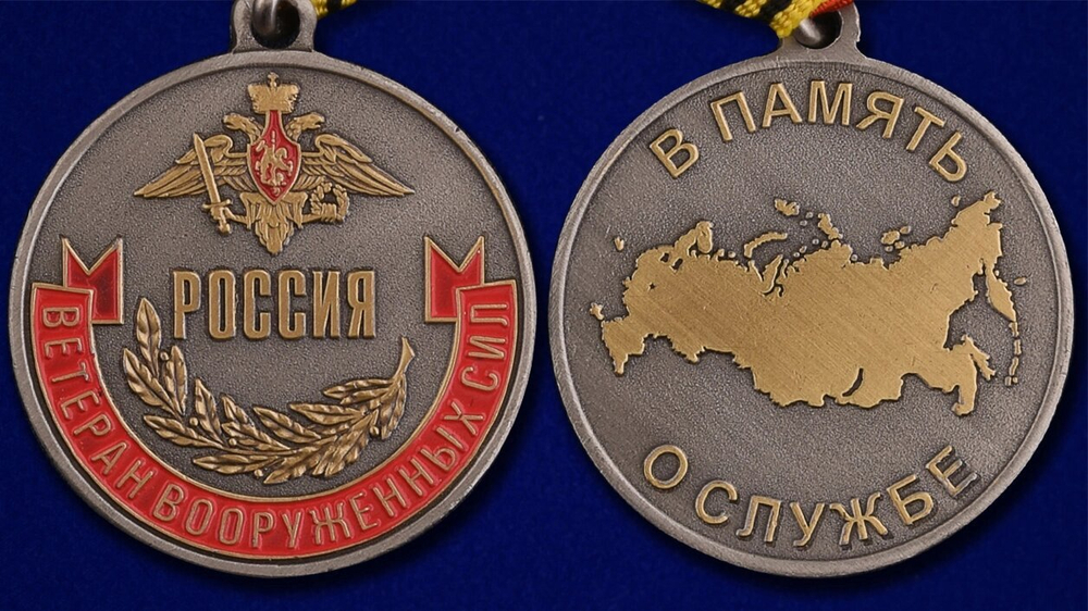 Медаль "Ветеран Вооруженных сил России"