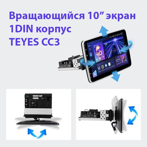 1DIN магнитола c поворотным экраном 10" QLED - Teyes CC3 Android 10, Быстрая, CarPlay, 4G SIM-слот