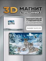 Стереомагнит с 3D-эффектом "Волки"