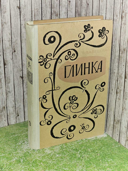 Глинка. Вадецкий Борис Александрович