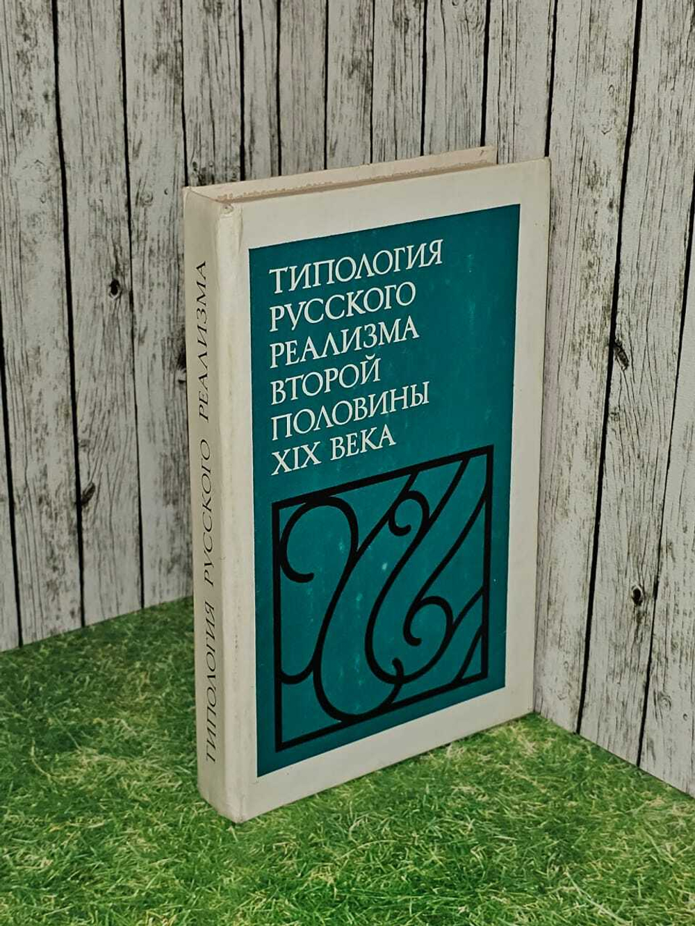 Типология русского реализма второй половины XIX века