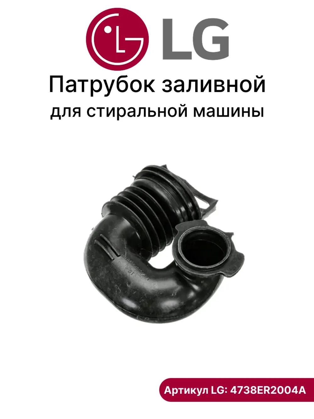 Патрубок заливной стиральной машины LG 4738ER2004A / 4738EN2002A 4738ER2004A (4738EN2002A)