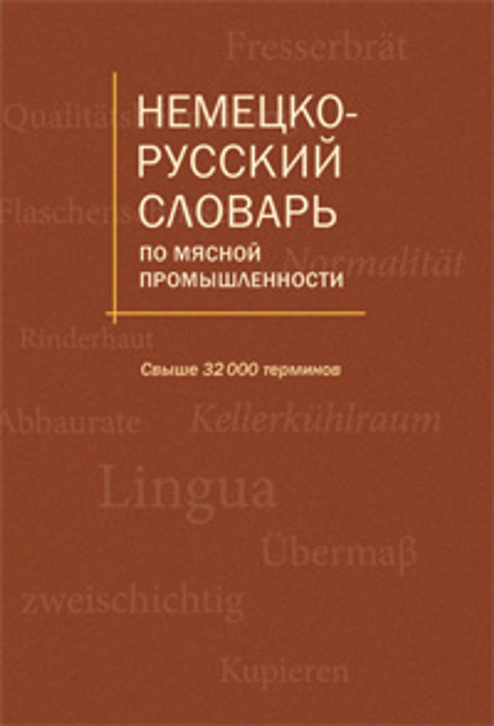 Немецко-русский словарь по мясной промышлености