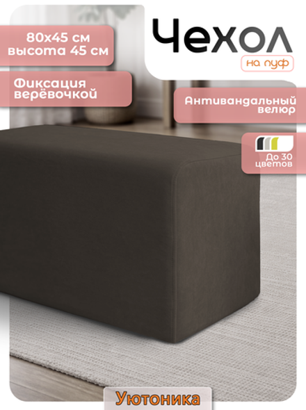 Чехол 80х45х45 на пуфик прямоугольный