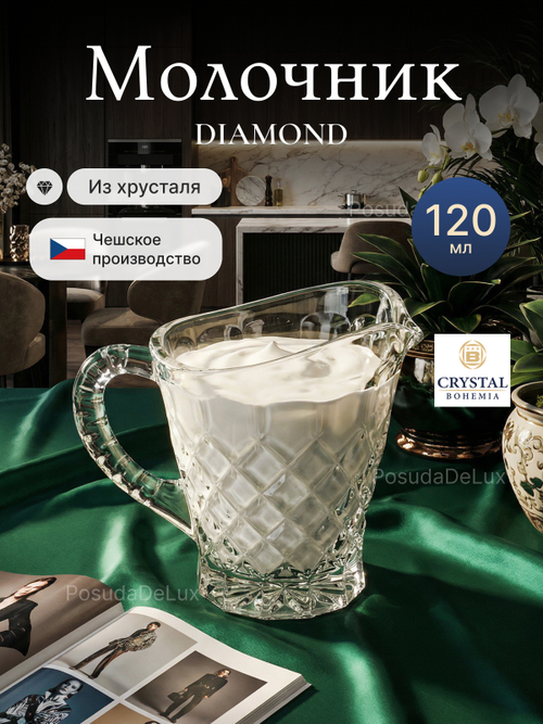 Молочник "Diamond" хрусталь 120 мл