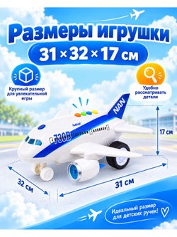 Самолет детский со световыми и звуковыми эффектами (WY730B)