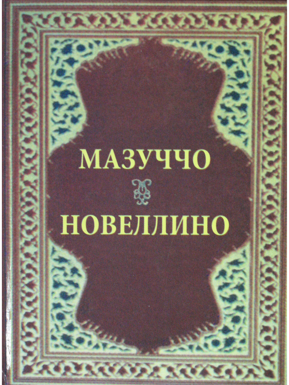 Новеллино