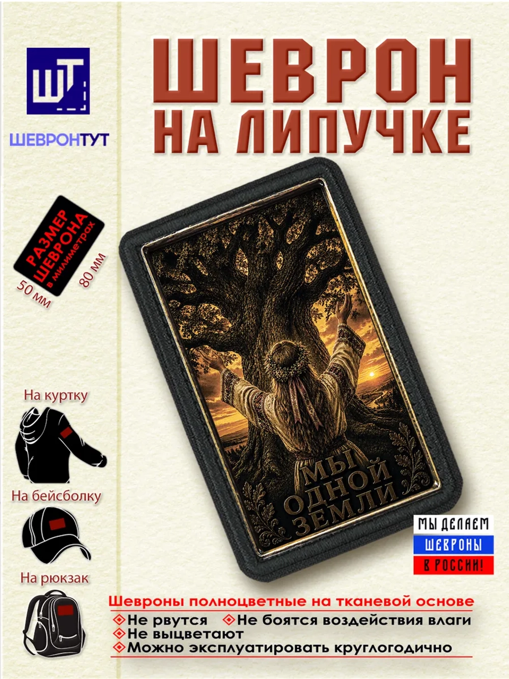 Шеврон "Мы одной земли" dtf