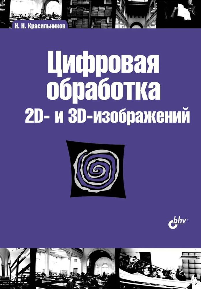 Книга: Красильников Николай Николаевич "Цифровая обработка 2D- и 3D-изображений"