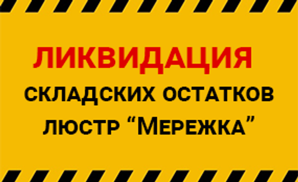 Ликвидация складских остатков люстр "Мережка"