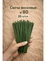 Свечи восковые зеленые в наборе 20 штук 18,5 см.