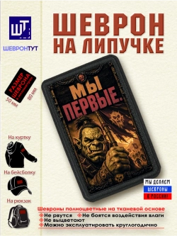 Шеврон на липучке "Орк. Мы первые" dtf