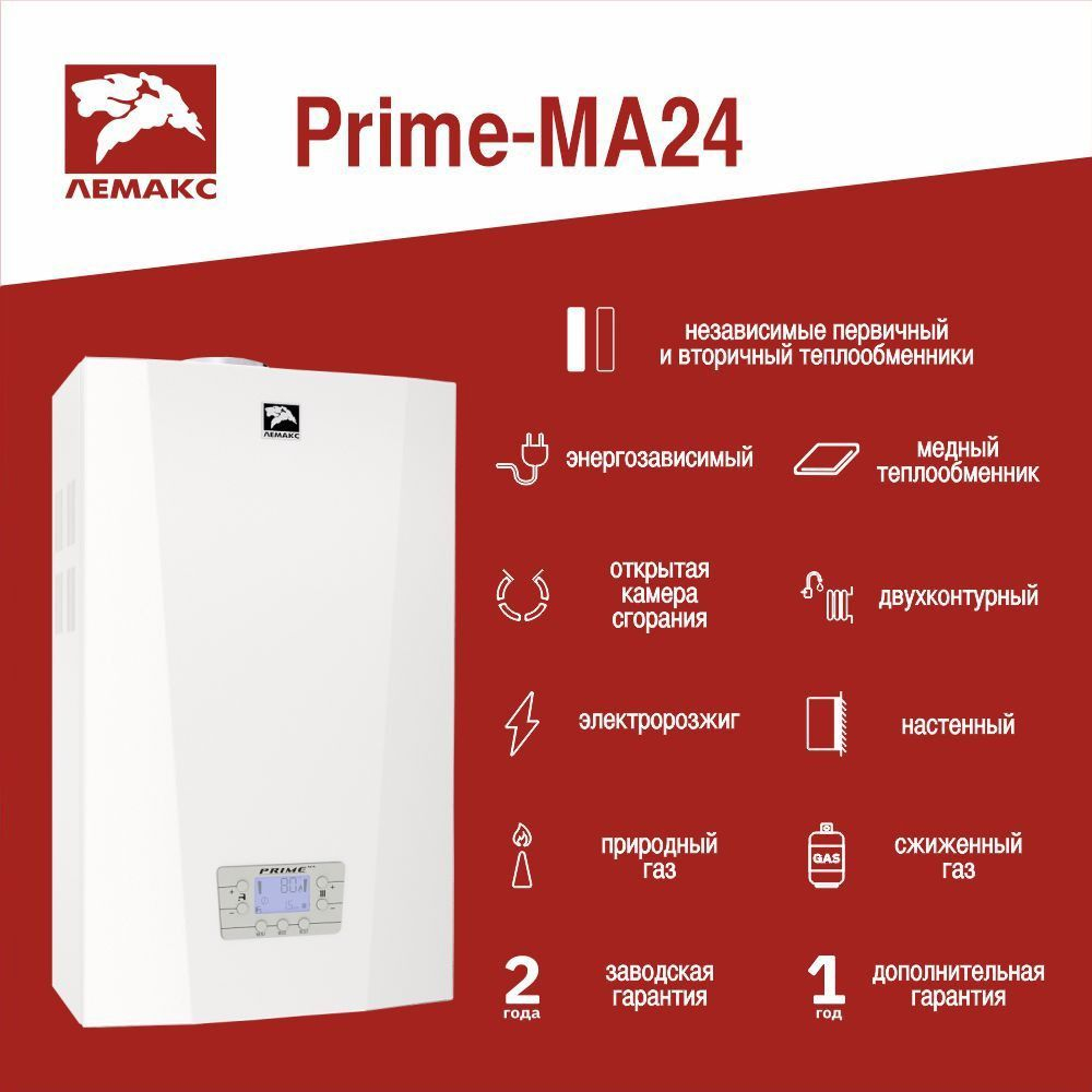 Настенный газовый двухконтурный котел ЛЕМАКС Prime-MA24 открытая камера (атмосферный) (до 240 м2)